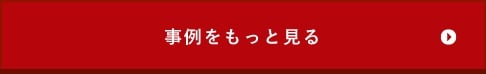 事例をもっと見る