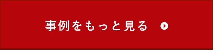 事例をもっと見る