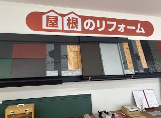 屋根コーナーでは塗り替えと張り替えを展示！