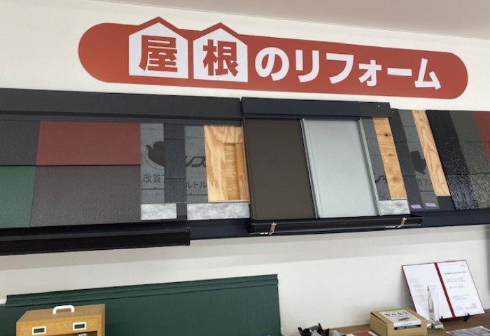 屋根コーナーでは塗り替えと張り替えを展示！