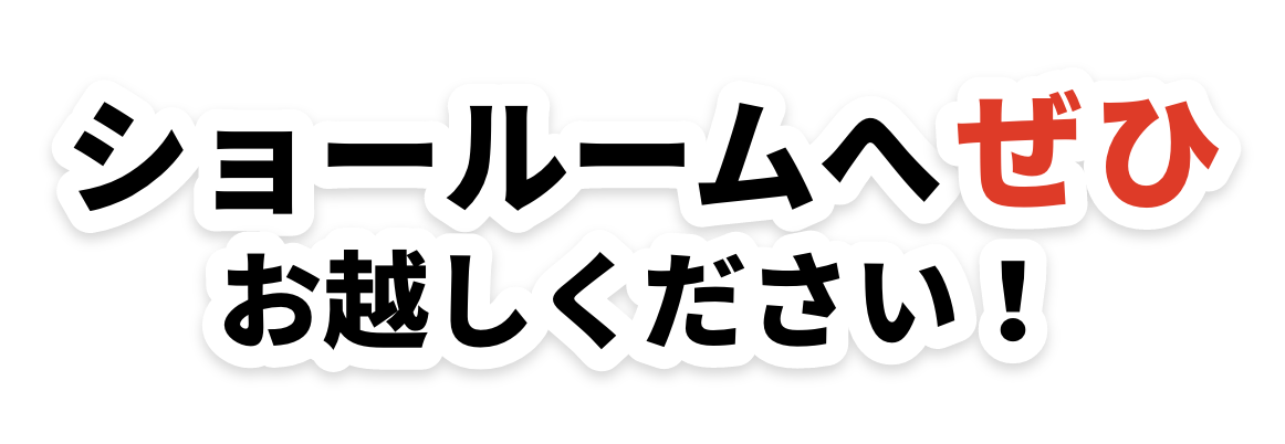 ショールームへぜひお越しください!