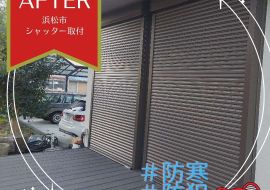 浜松市　シャッター工事　防犯対策＋光熱費削減はシャッターで解決！ アイキャッチ画像