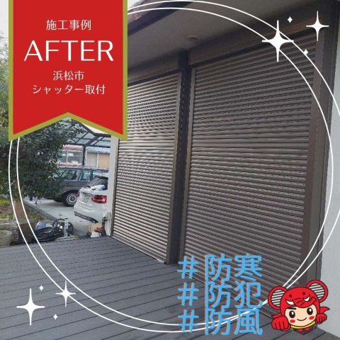 浜松市　シャッター工事　防犯対策＋光熱費削減はシャッターで解決！